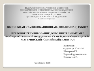 Правовое регулирование дополнительных мер государственной поддержки семей, имеющих детей: материнский (семейный) капитал