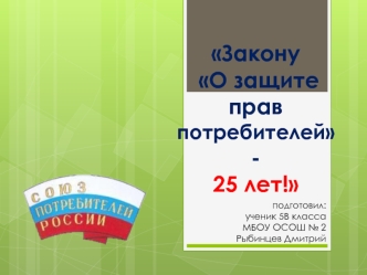 Закону О защите прав потребителей - 25 лет