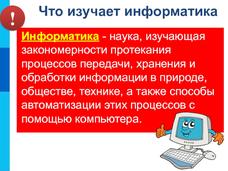 Презентация по теме что такое информатика - 94 фото