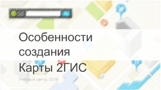 Учебный центр. Особенности создания карты 2ГИС