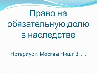 Право на обязательную долю в наследстве