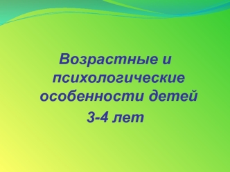 Возрастные и психологические особенности детей 3-4 лет