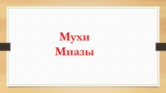 Мухи. Миазы