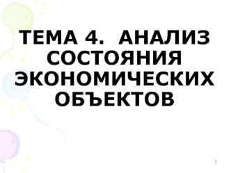 Анализ состояния экономических объектов