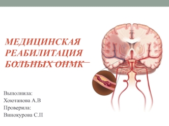 Медицинская реабилитация больных ОНМК