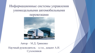 Информационные системы управления унимодальными автомобильными перевозками