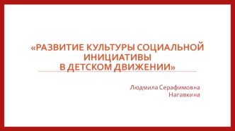 Развитие культуры социальной инициативы в детском движении