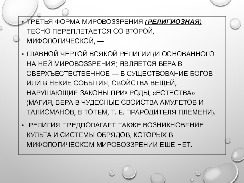 Каждая религия имеет свое мировоззрение веру в то что существуют боги составьте план текста