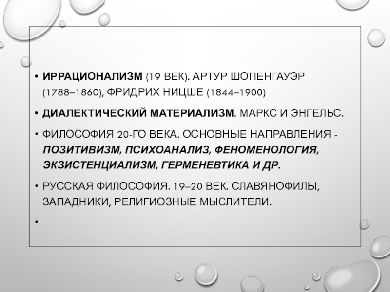 Иррационалистическое направление в философии. Иррационалистическая философия 19 века. Философский иррационализм XIX века. Иррационализм Шопенгауэра и Ницше. Основные направления иррационализма.