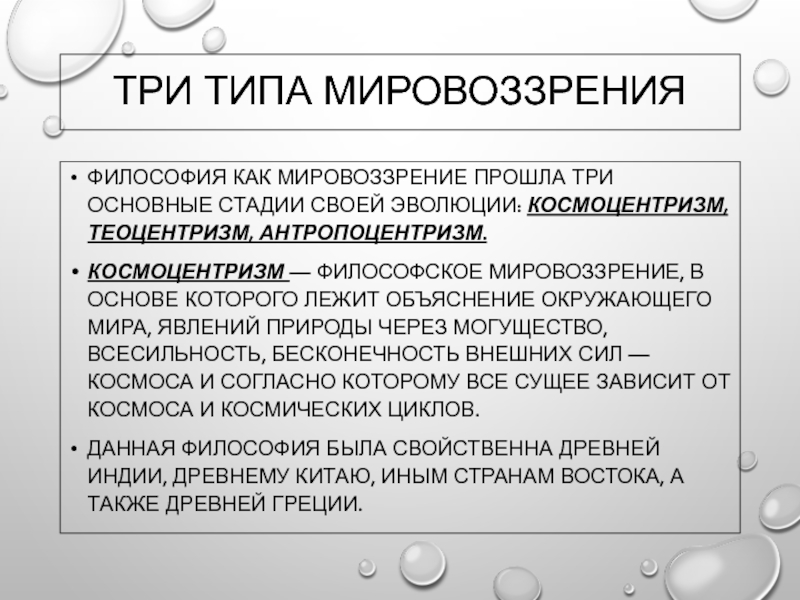 Рационализм и антропоцентризм. Космоцентризм мировоззрение. Этапы развития философского мировоззрения.