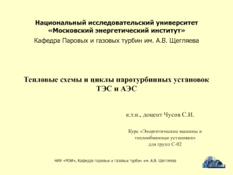 Тепловые схемы и циклы паротурбинных установок ТЭС и АЭС