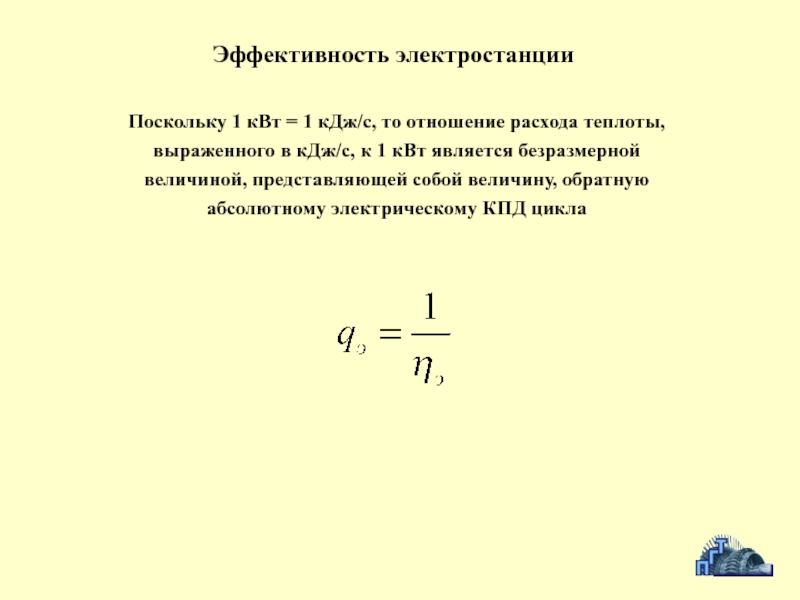 Эффективность электростанции. Абсолютный электрический кд. 14,5 КВТ сколько КДЖ теплоты.