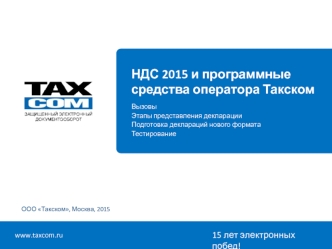 НДС 2015 и программные средства оператора Такском