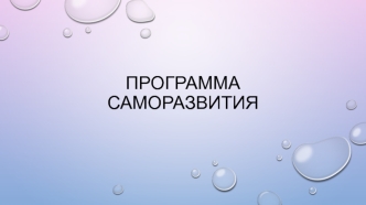 Программа саморазвития. Лозина