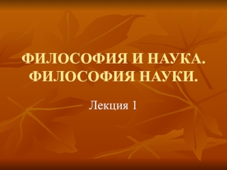 Философия и наука. Философия науки. (Лекция 1)