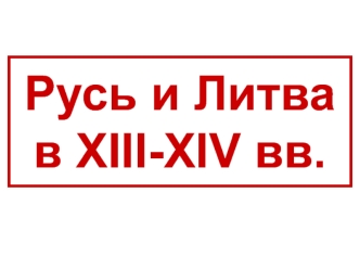 Русь и Литва в XIII-XIV вв