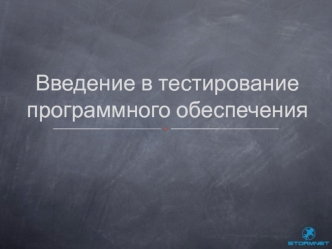 Введение в тестирование программного обеспечения. (Тема 5)