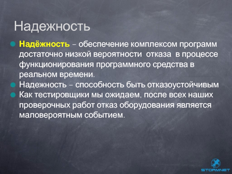 Обеспечивающий комплекс. Надёжность это качество человека. Надёжность и тестирование программного обеспечения. Слайд надежность. Надежность- свойства комплексов программ.