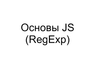 Основы JS (RegExp)