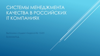 Системы менеджмента качества в российских IT компаниях