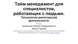 Тайм-менеджмент для специалистов, работающих с людьми. Технологии риелторской деятельности