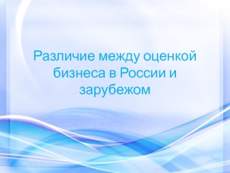 Различие между оценкой бизнеса в России и за рубежом