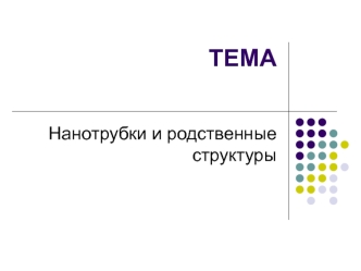 Нанотрубки и родственные структуры