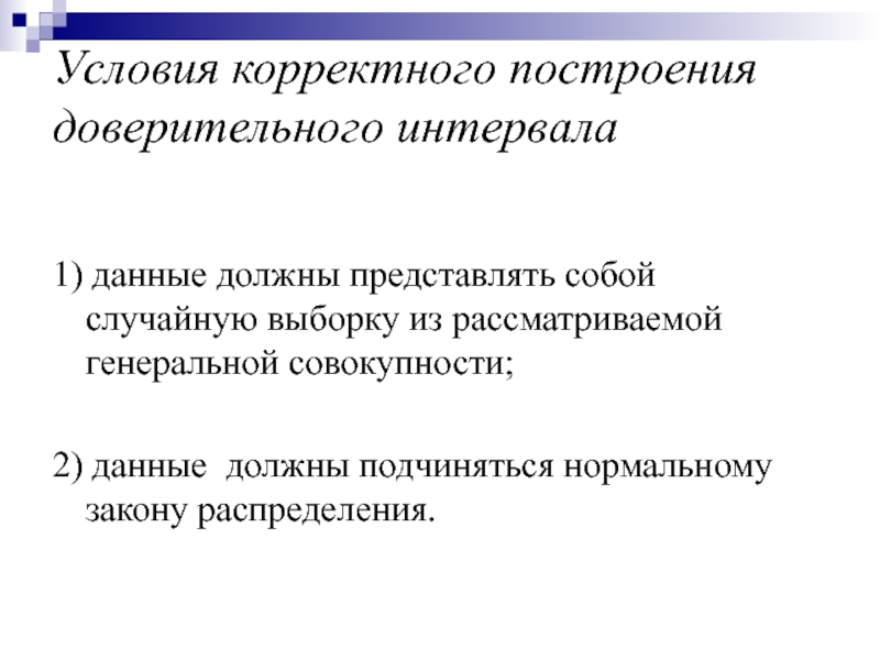 Корректность означает. Построение доверительного интервала. Интервальная оценка Генеральной совокупности. Условия корректности задачи. Доверительные границы в Генеральной совокупности.