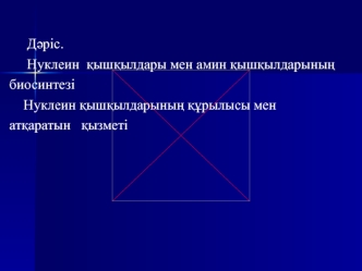 Нуклеин қышқылдары мен амин қышқылдарының биосинтезі. Нуклеин қышқылдарының құрылысы мен атқаратын қызметі