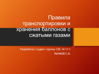 Правила транспортировки и хранения баллонов с сжатыми газами