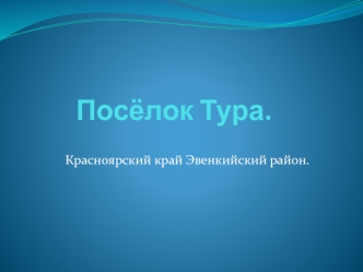 Посёлок Тура. Красноярский край. Эвенкийский район