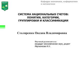 Система национальных счетов. Понятия, категории, группировки и классификации