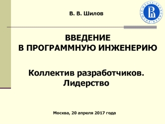 Коллектив разработчиков. Лидер