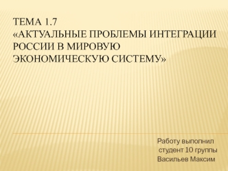 Актуальные проблемы интеграции России в мировую экономическую систему