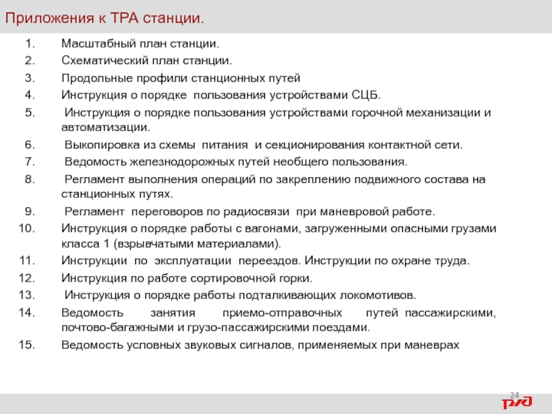 Приложение 1 пункт. Приложения к тра станции. Техническо-распорядительный акт станции. Перечень приложений к тра станции, их Назначение.. Техническо-распорядительные акты станций с приложениями.