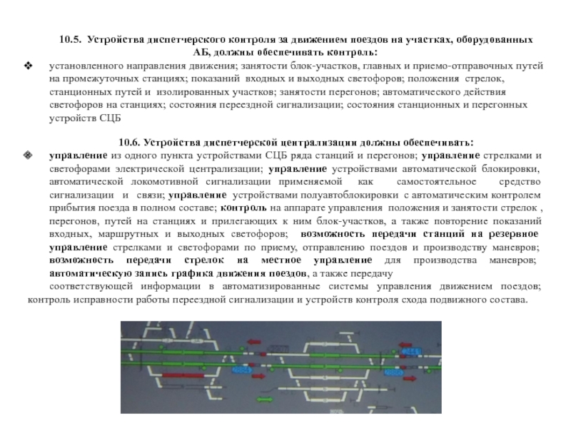 Реферат: Регламент диспетчерского управления движением поездов