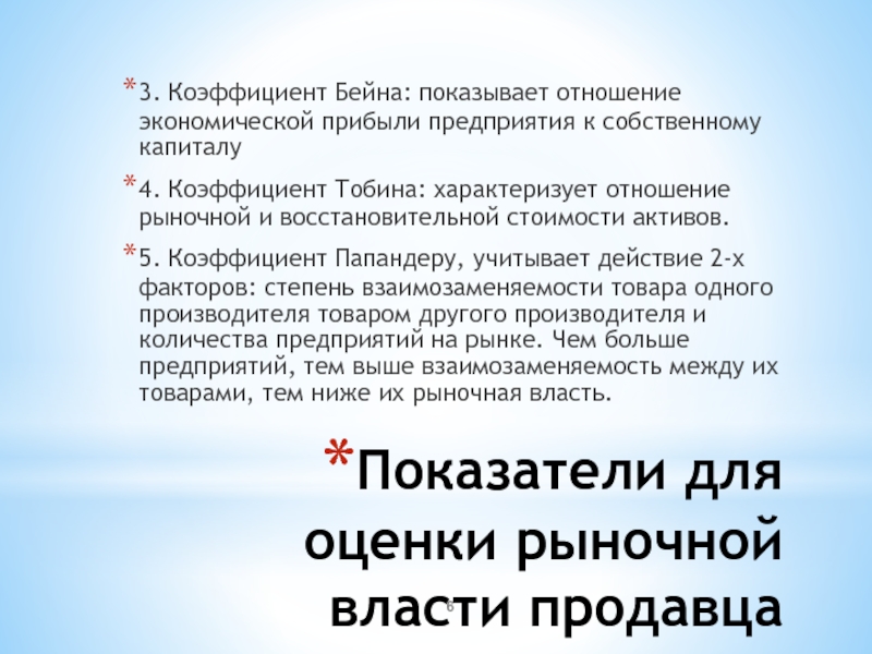 Отношение показывает. Коэффициент Тобина характеризует. Коэффициент Бейна. Коэффициент Тобина что показывает. Коэффициент Тобина рыночная власть.