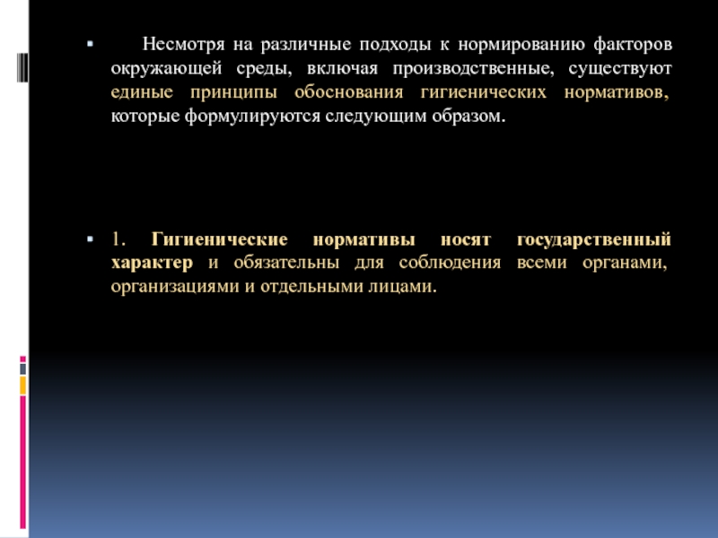 Нормированные факторы. Принципы обоснования гигиенических нормативов. Нормирование факторов производственной среды.