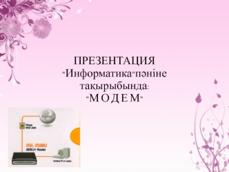 Информатика пә ніне тақырыбында: модем