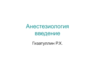 Анестезиология и реаниматология