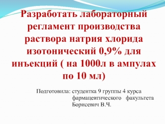 Лабораторный регламент производства раствора натрия хлорида изотонический 0,9% для инъекций