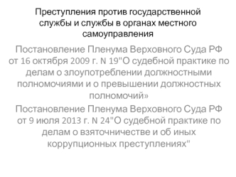 Преступления против государственной службы и службы в органах местного самоуправления