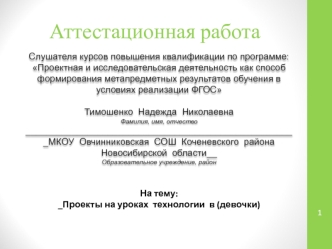 Аттестационная работа. Проекты на уроках технологии (девочки)