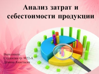 Анализ затрат и себестоимости продукции