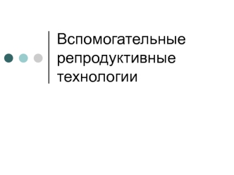 Вспомогательные репродуктивные технологии