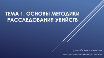 Основы методики расследования убийств