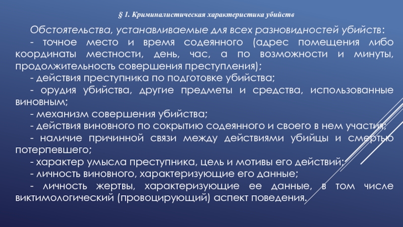 Криминалистическая характеристика убийств. Виды криминалистических характеристик убийств. Споки годности преступлений. Срок годности преступления.