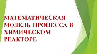 Математическая модель процесса в химическом реакторе. (Лекция 2)