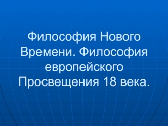 Философия Нового Времени. Философия европейского Просвещения 18 века