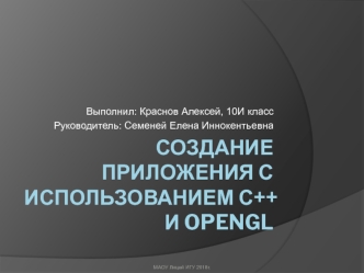 Создание приложения с использованием С++ и Оpengl